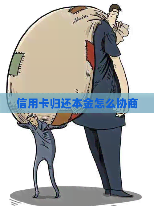 信用卡归还本金怎么协商