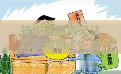 被拘留期间无法还款信用卡，该如何解决逾期问题？