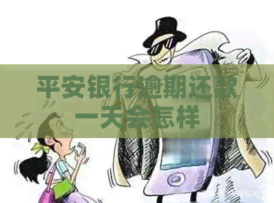 平安银行逾期还款一天会怎样
