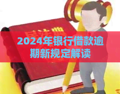 2024年银行借款逾期新规定解读