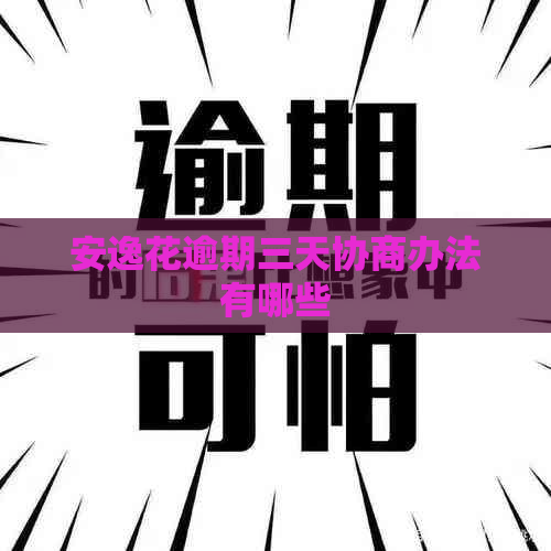 安逸花逾期三天协商办法有哪些
