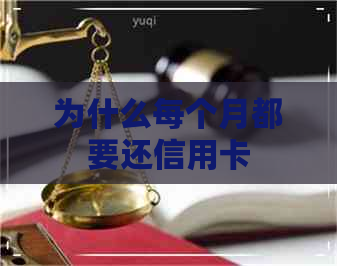 为什么每个月都要还信用卡