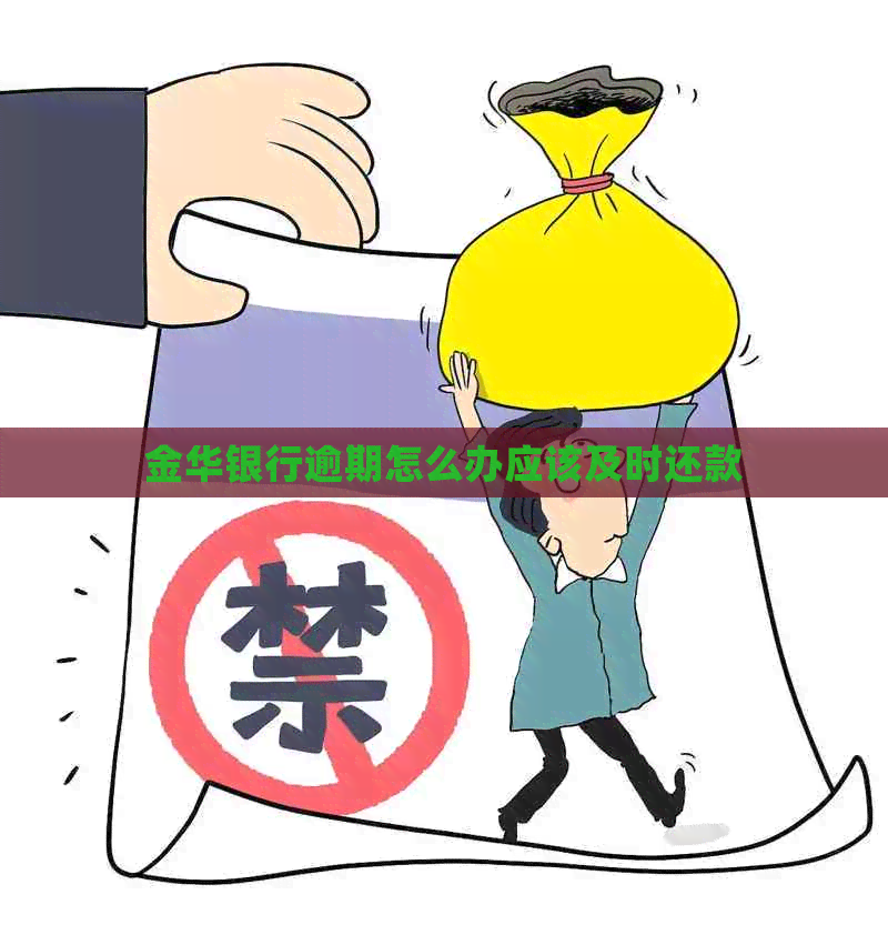 金华银行逾期怎么办应该及时还款