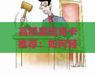 高额度信用卡推荐：如何轻松还信用卡，避免逾期困扰