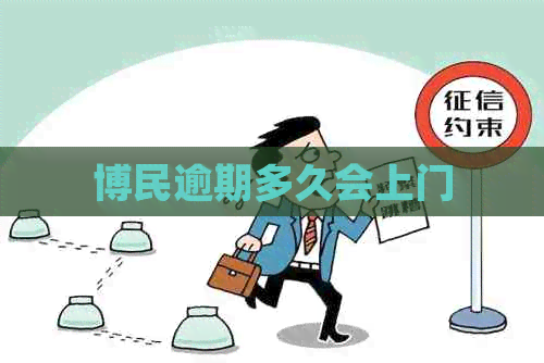 博民逾期多久会上门