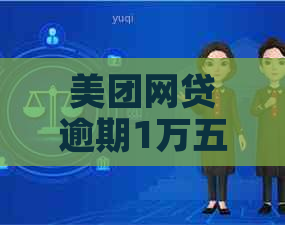 美团网贷逾期1万五怎么还解决方法
