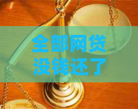 全部网贷没钱还了如何处理