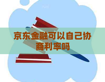 京东金融可以自己协商利率吗