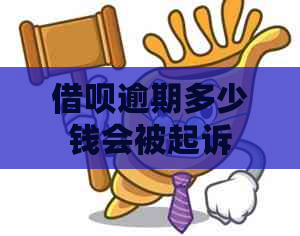 信用卡逾期多少钱会被起诉