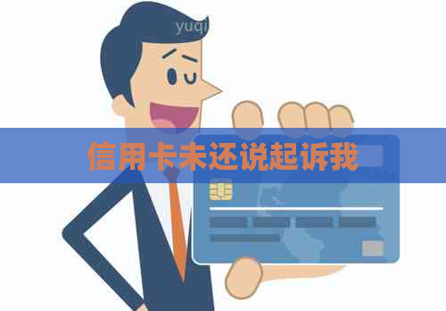 信用卡未还说起诉我