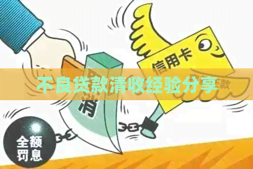 不良贷款清收经验分享