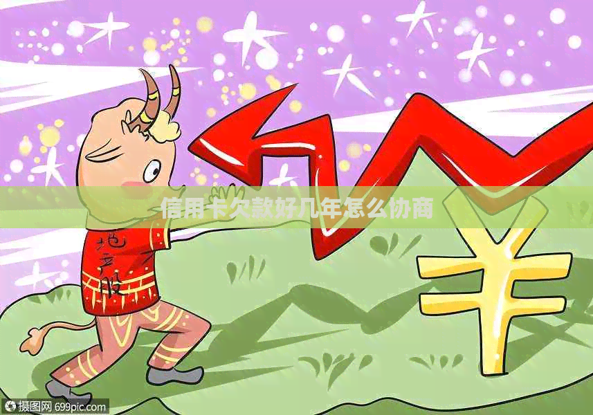 信用卡欠款好几年怎么协商