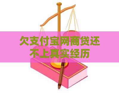 欠信用卡白条贷还不上真实经历
