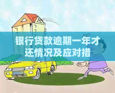 银行贷款逾期一年才还情况及应对措