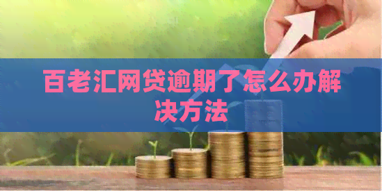 百老汇网贷逾期了怎么办解决方法