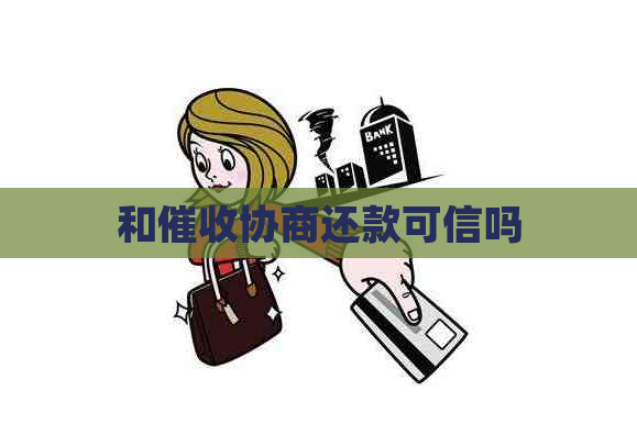 和协商还款可信吗