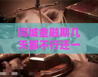 同城金融期几天都不行还一直