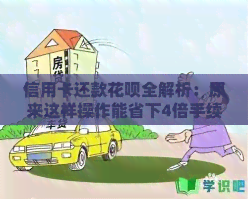 信用卡还款信用卡全解析：原来这样操作能省下4倍手续费！