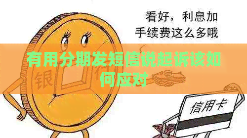 有用分期发短信说起诉该如何应对