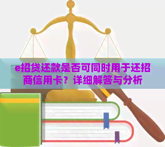 e招贷还款是否可同时用于还招商信用卡？详细解答与分析