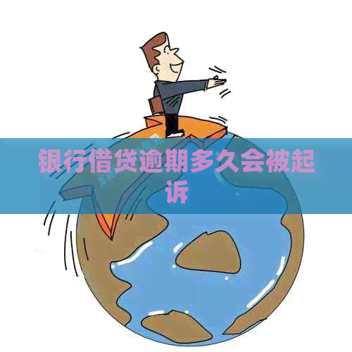 银行借贷逾期多久会被起诉