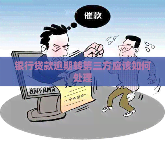 银行贷款逾期转第三方应该如何处理