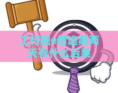 工行融e借逾期两天有什么后果