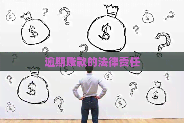 逾期账款的法律责任