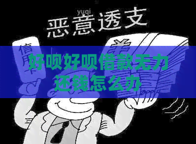 好呗好呗借款无力还钱怎么办