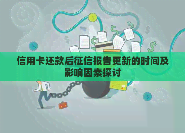 信用卡还款后报告更新的时间及影响因素探讨