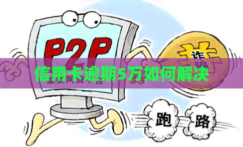 信用卡逾期5万如何解决