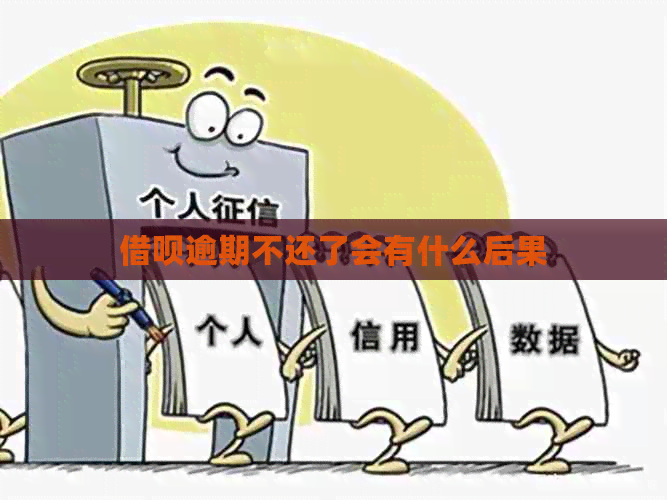 信用卡逾期不还了会有什么后果