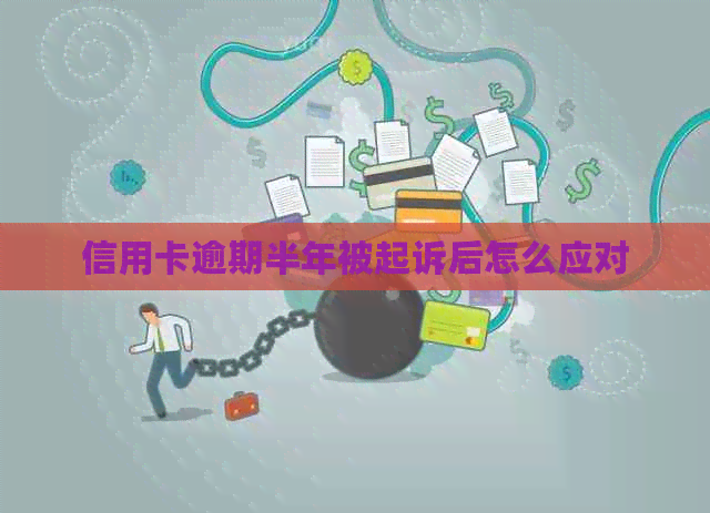 信用卡逾期半年被起诉后怎么应对