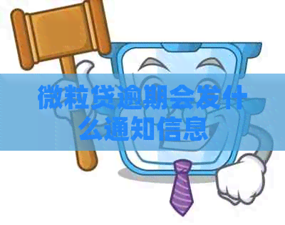 微粒贷逾期会发什么通知信息