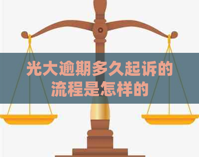 光大逾期多久起诉的流程是怎样的