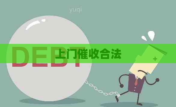 上门合法