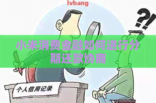 小米消费金融如何进行分期还款协商