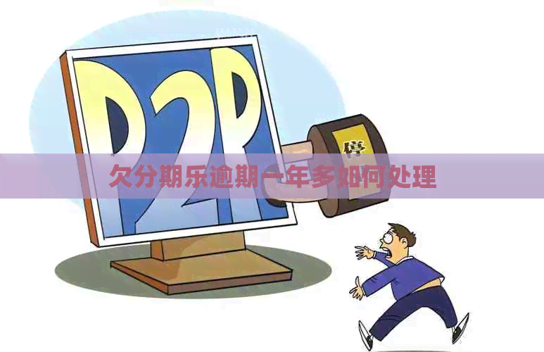 欠逾期一年多如何处理