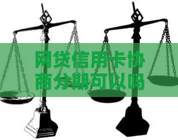 网贷信用卡协商分期可以吗怎么操作