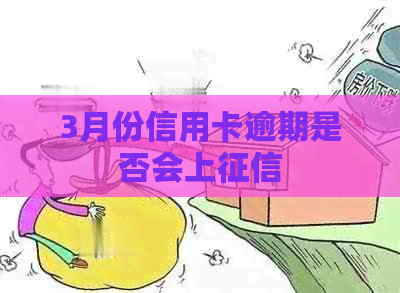 3月份信用卡逾期是否会上