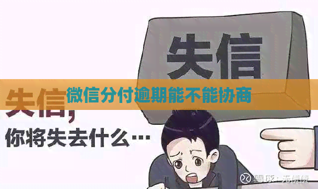 微信分付逾期能不能协商