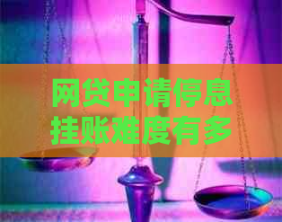 网贷申请停息挂账难度有多大