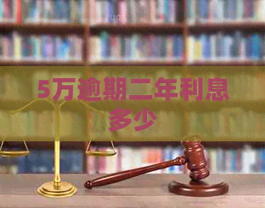 5万逾期二年利息多少