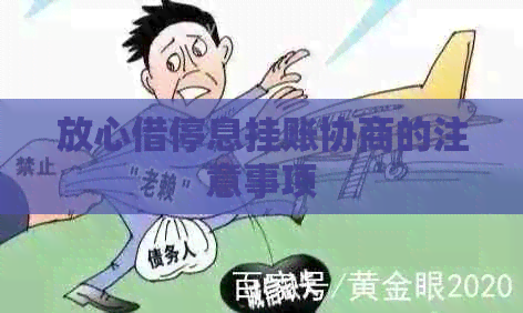 放心借停息挂账协商的注意事项
