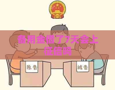 备用金借了7天会上吗