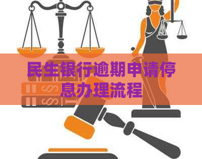 民生银行逾期申请停息办理流程