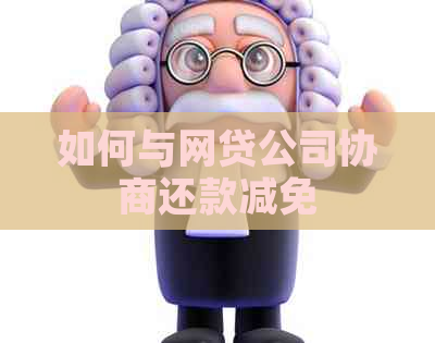 如何与网贷公司协商还款减免
