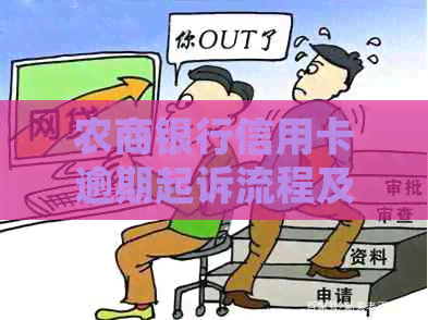 农商银行信用卡逾期起诉流程及应对措