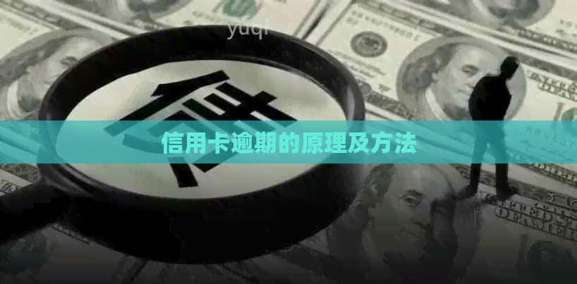 信用卡逾期的原理及方法