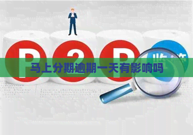 马上分期逾期一天有影响吗